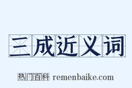 三成近义词是什么意思的图片